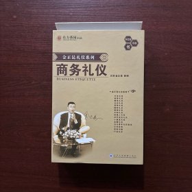 金正昆礼仪系列：商务礼仪【包含VCD、CD、书】