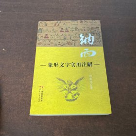 纳西象形文字实用注解