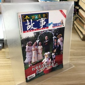 今古传奇故事版2008.12下