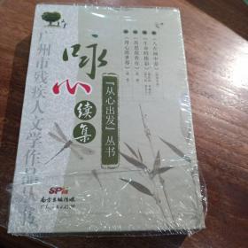 咏心续集，四本，用心漩世界，我思故我在，生命的精彩，人在画中漩