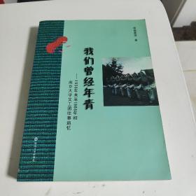 我们曾经年轻 : 1958年末至1966年初南京大学文工 团往事追忆