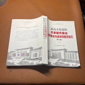 最高人民法院民事案件案由适用要点与请求权规范指引（第二版）下册