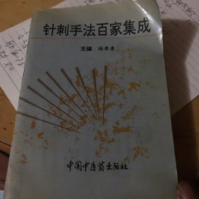 针刺手法百家集成