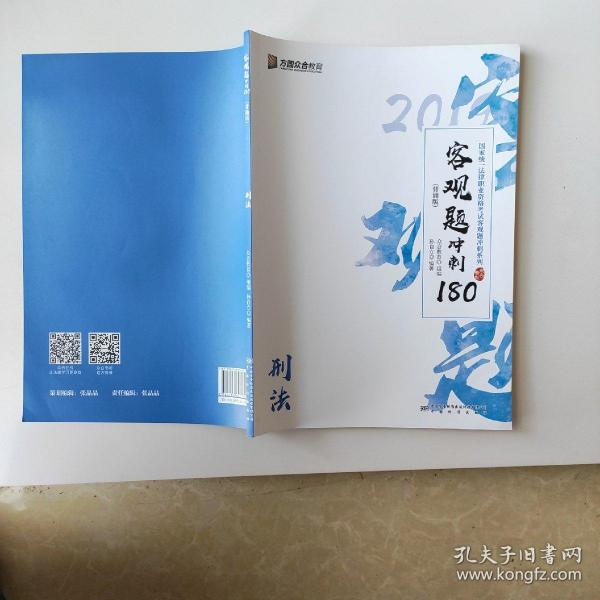 2019年国家统一法律职业资格考试客观题冲刺180（背诵版套装全8册）