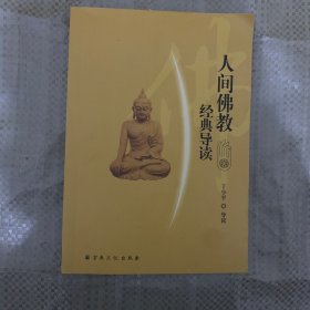 人间佛教经典导读