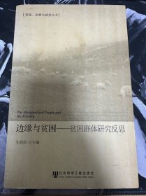 边缘与贫困：贫困群体研究反思