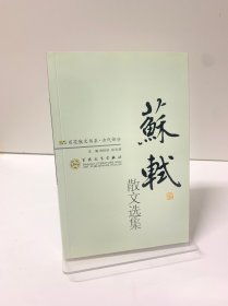 苏轼散文选集/百花散文书系