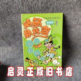 脑筋急转弯：出奇制胜篇（彩绘本）