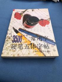 3500常用字硬笔五体字帖