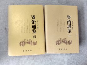 资治通鉴（三、四册）两册合售