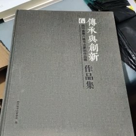 传承与创新一四川省第六届书法篆刻作品展