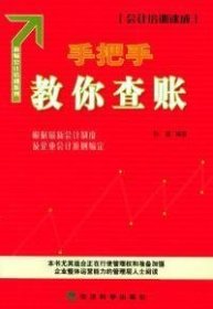 手把手教你查账