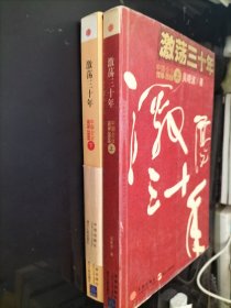 激荡三十年（上下）：中国企业1978-2008