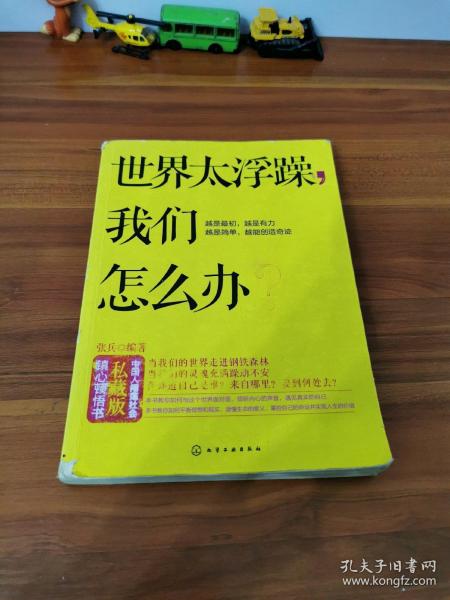 世界太浮躁,我们怎么办?