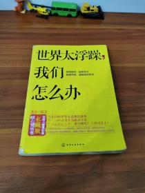 世界太浮躁,我们怎么办?