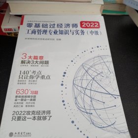 工商管理专业知识与实务（中级）：零基础过经济师-全国经济专业技术资格考试用书-2020