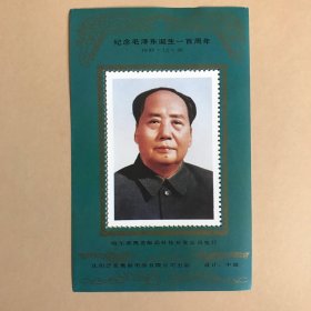 邮票纪念张 主席诞辰一百周年 1