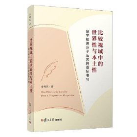 比较视域中的世界性与本土性：留学知识分子及其跨语际书写