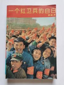 一个红卫兵的自白