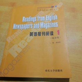 英语报刊阅读(1)/求知高等学校英语专业系列教材