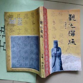 纪念明南京通政使杨觐光进士第四百周年：觐光耀族【山东招远杨觐光】