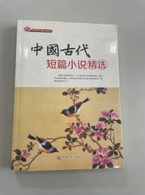 中国古代短篇小说精选