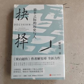 抉择：鼎革之际的历史与人