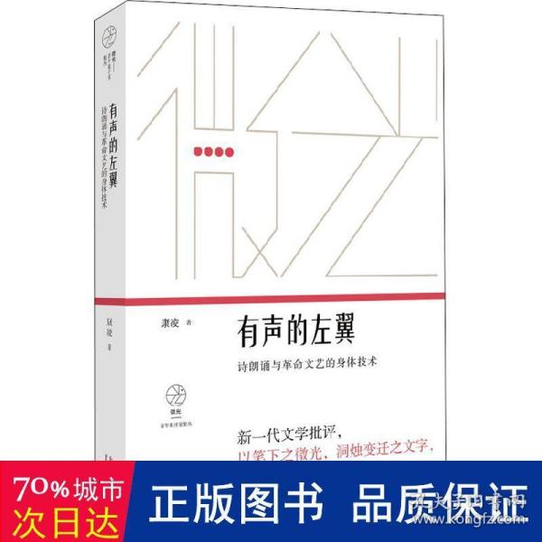 有声的左翼：诗朗诵与革命文艺的身体技术（微光·青年批评家集丛）（第二辑）