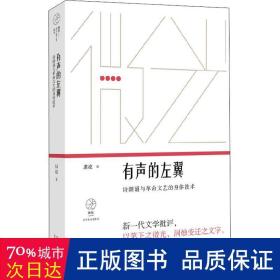 有声的左翼：诗朗诵与革命文艺的身体技术（微光·青年批评家集丛）（第二辑）