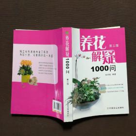 养花解疑1000问（第3版）