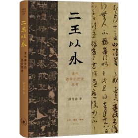 二王以外 清代碑的史思考 9787108057457