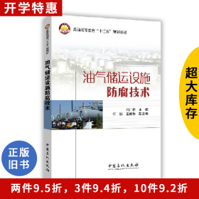 油气储运设施防腐技术刘广桥中国石化出版社