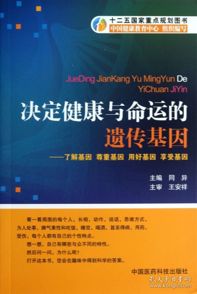 决定健康与命运的遗传基因：了解基因尊重基因用好基因享受基因