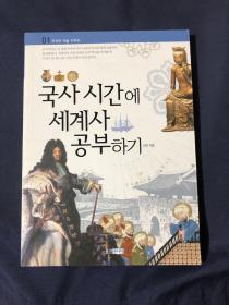 国事时间 世界史学习 韩国原版书关于世界历史和朝鲜半岛历史书籍 韩文朝鲜文韩国语