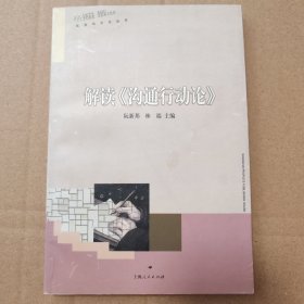解读《沟通行动论》【外观有脏磨损。书口有脏。最后衬页有黄胶？内页干净无写画不缺页不掉页。仔细看图品相依图为准】