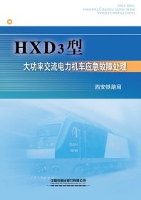HXD3型大功率交流电力机车应急故障处理