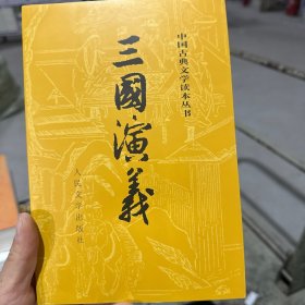 三国演义 下册