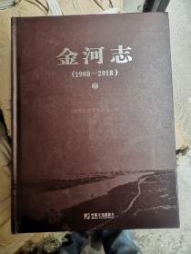 金河志（1988一2018）上下册