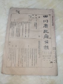 四川省政府公报1946年579期