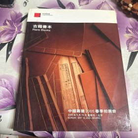中国嘉德2005春季拍卖会：古籍善本