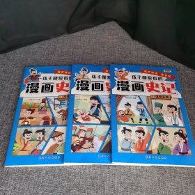 孩子都爱看的漫画史记(1-3)