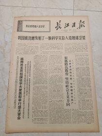 长江日报1971年3月17日。我国成功地发射了一颗科学实验人造地球卫星。