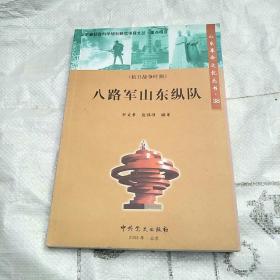 山东革命文化丛书
八路军山东纵队《抗日战争时期》