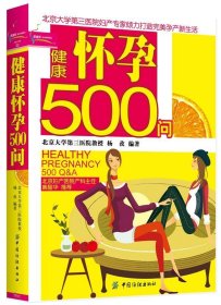 健康怀孕500问(#)9787506454070杨孜