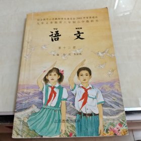 九年义务教育六年制小学教科书语文第十二册