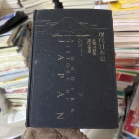 现代日本史：从德川时代到21世纪