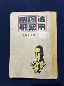 活用图案画册 民国三十八年版