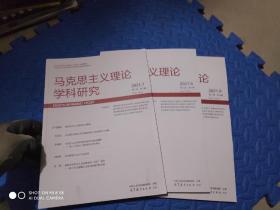 马克思主义理论学科研究2021年7，8，9【3册合售】