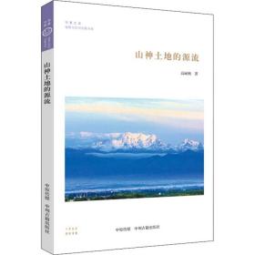 山神土地的源流·华夏文库道教与民间宗教书系