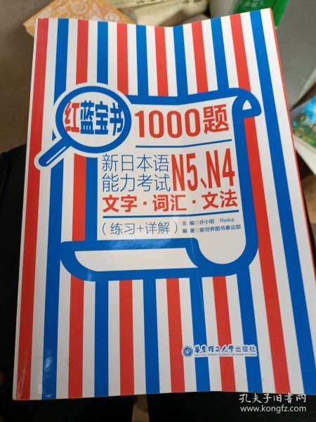 红蓝宝书1000题：新日本语能力考试N5、N4文字·词汇·文法（练习+详解）